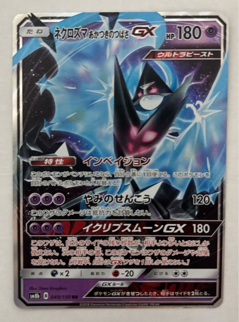 ネクロズマあかつきのつばさGX　RR 1枚