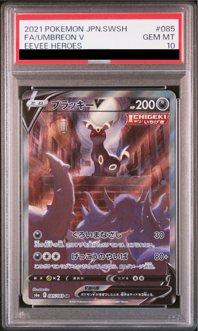 【PSA10】ブラッキーV SR 085/069 1枚