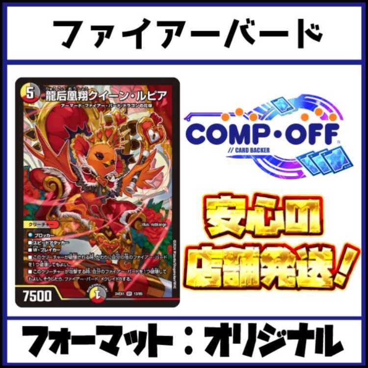 2806　赤白黒ファイアーバード(デイガファイアーバード) コンプオフ　デュエマ　デッキ 1枚