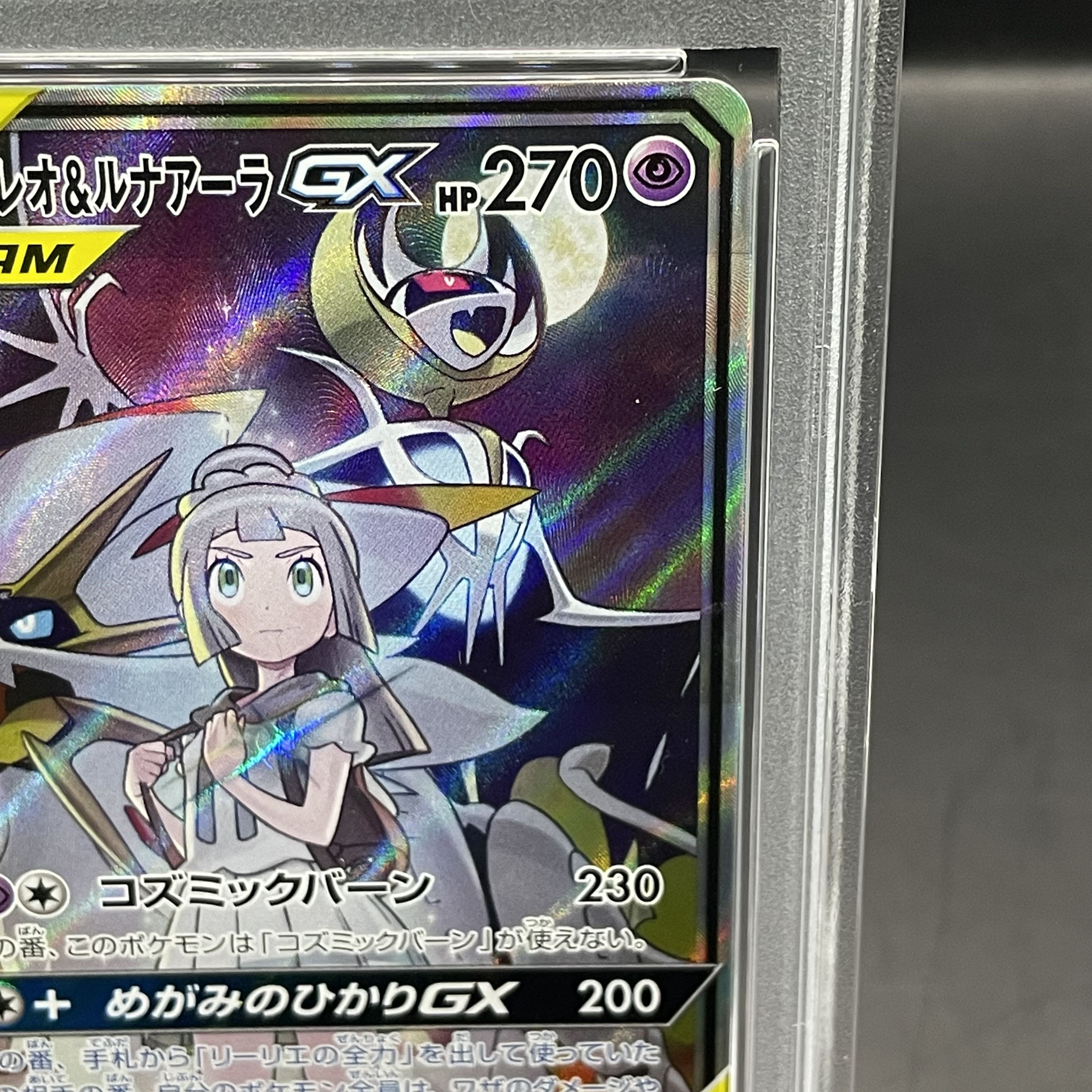 【PSA10】ソルガレオ＆ルナアーラGX SR 063/049