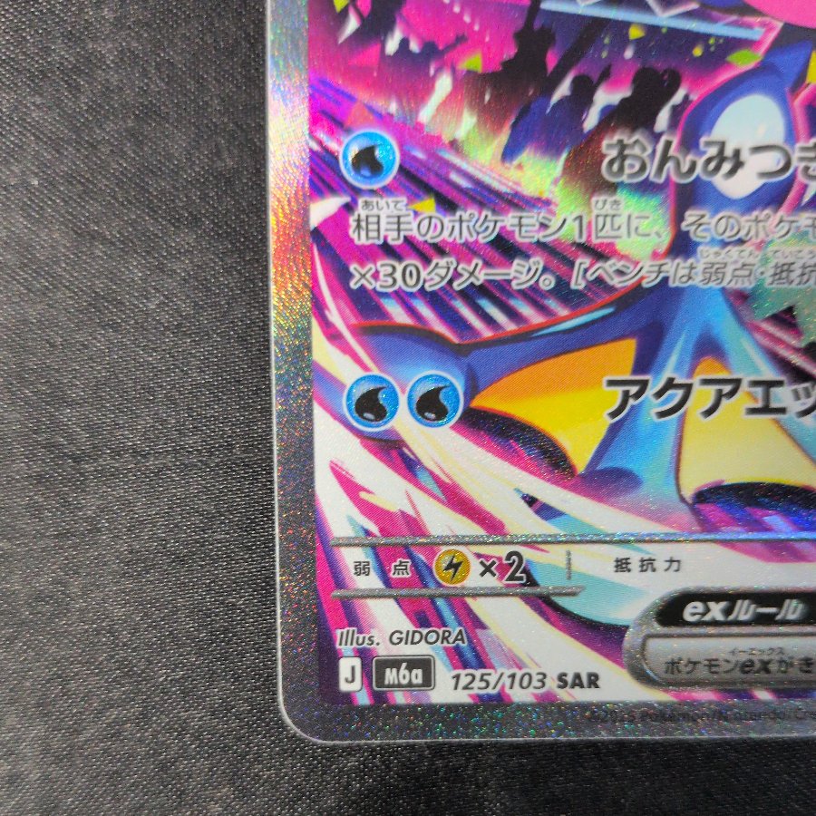ゲッコウガex SAR 125/103 1枚