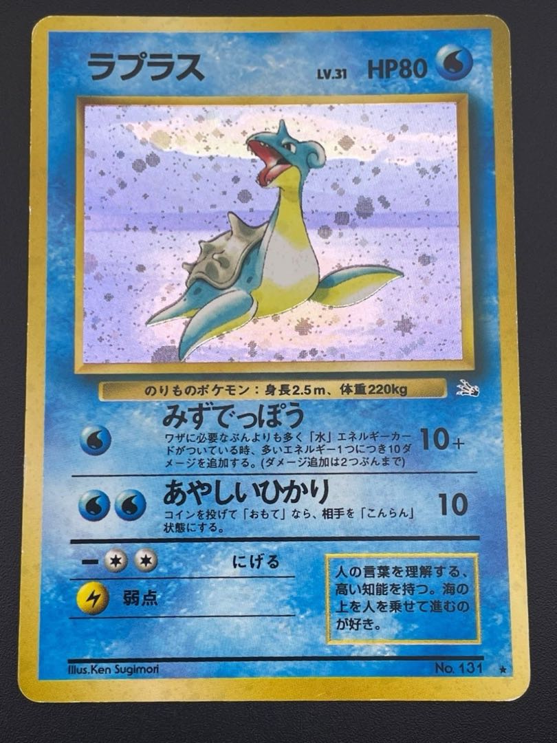 【中古品】 ラプラス LV.31 　第3弾拡張パック　化石の秘密　ポケモンカード