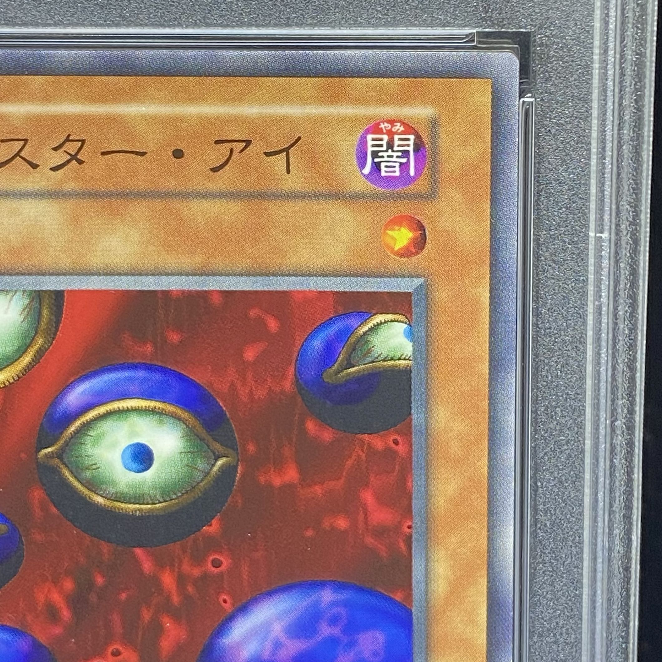 【PSA10】 モンスターアイ <初期> [ノーマル]