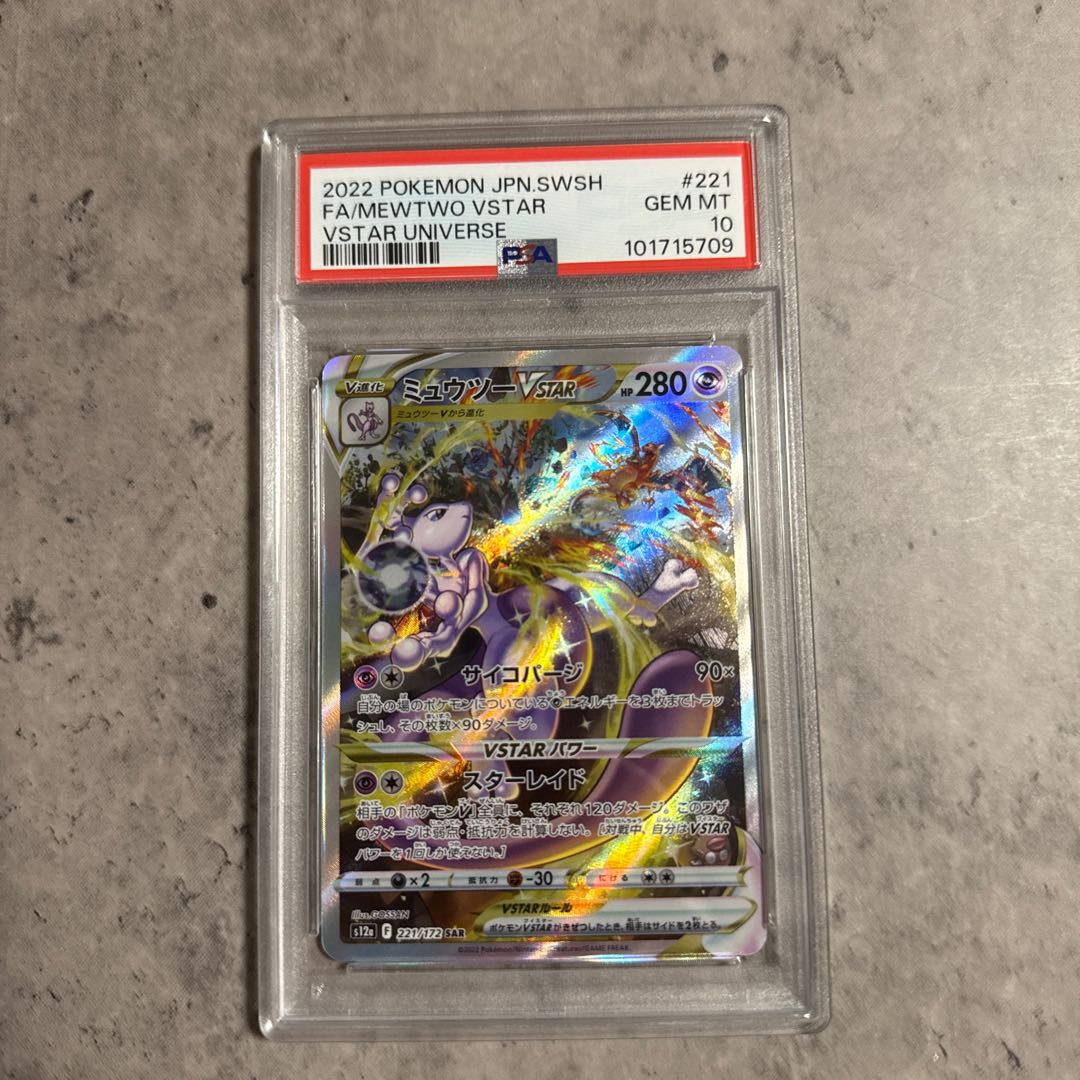 【PSA10】ミュウツーVSTAR SAR 221/172