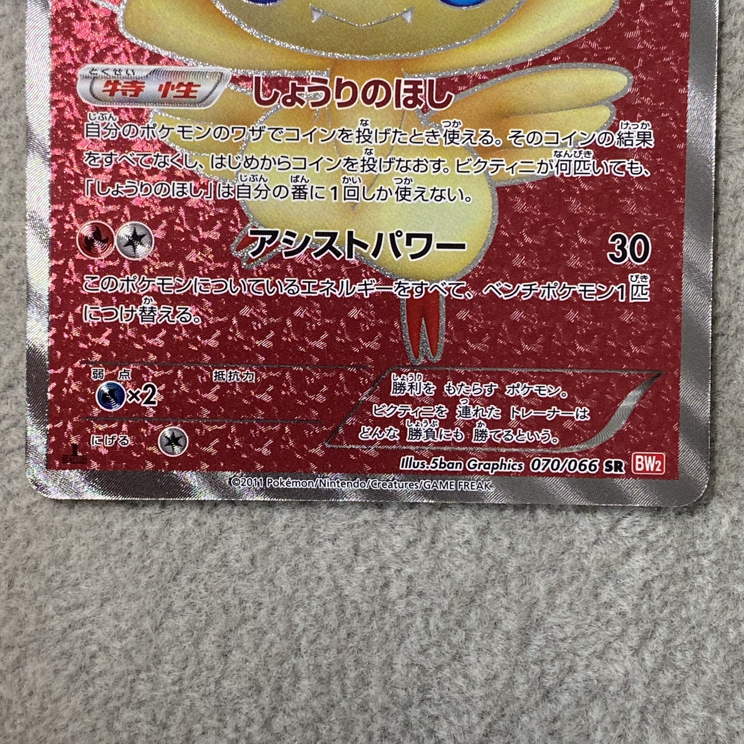Victini SR 070/066 1枚