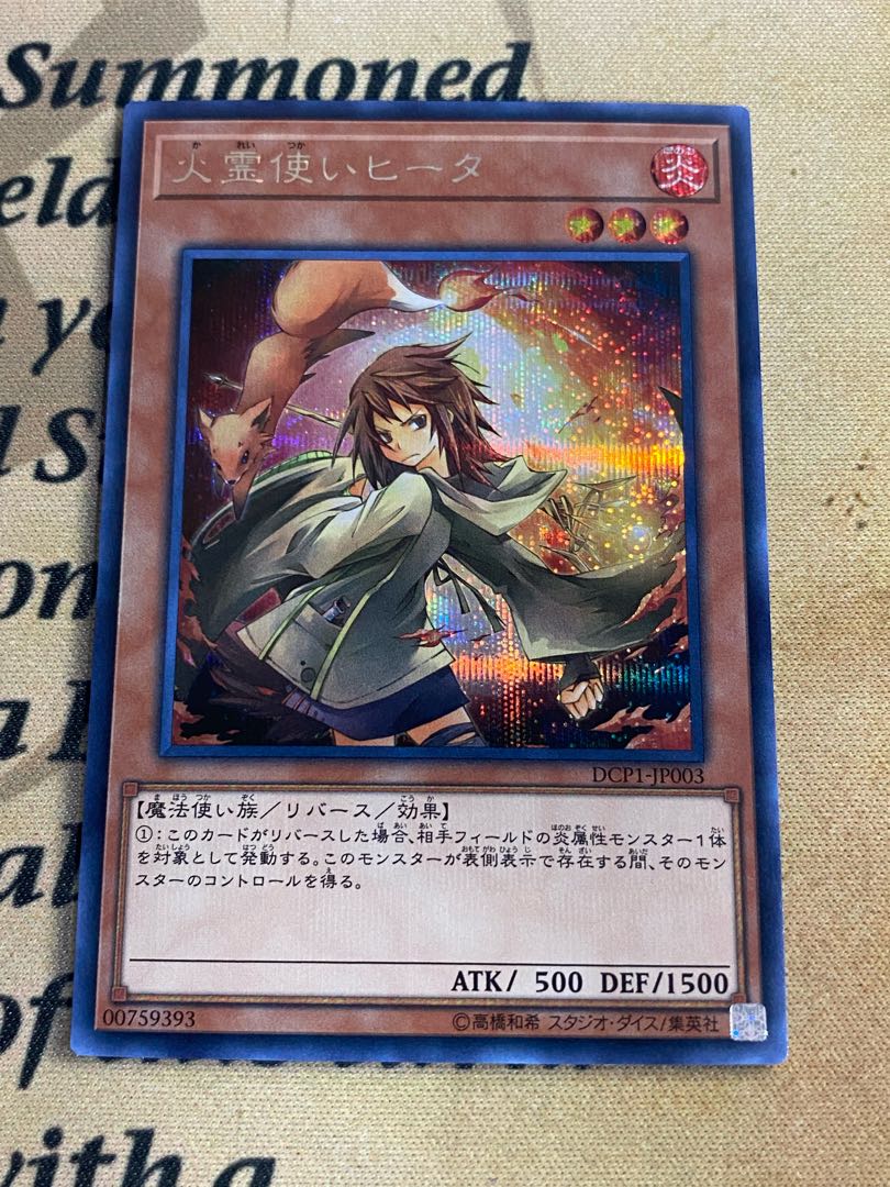 遊戯王　火霊使いヒータ　通常絵　シク　シークレット　DCP1