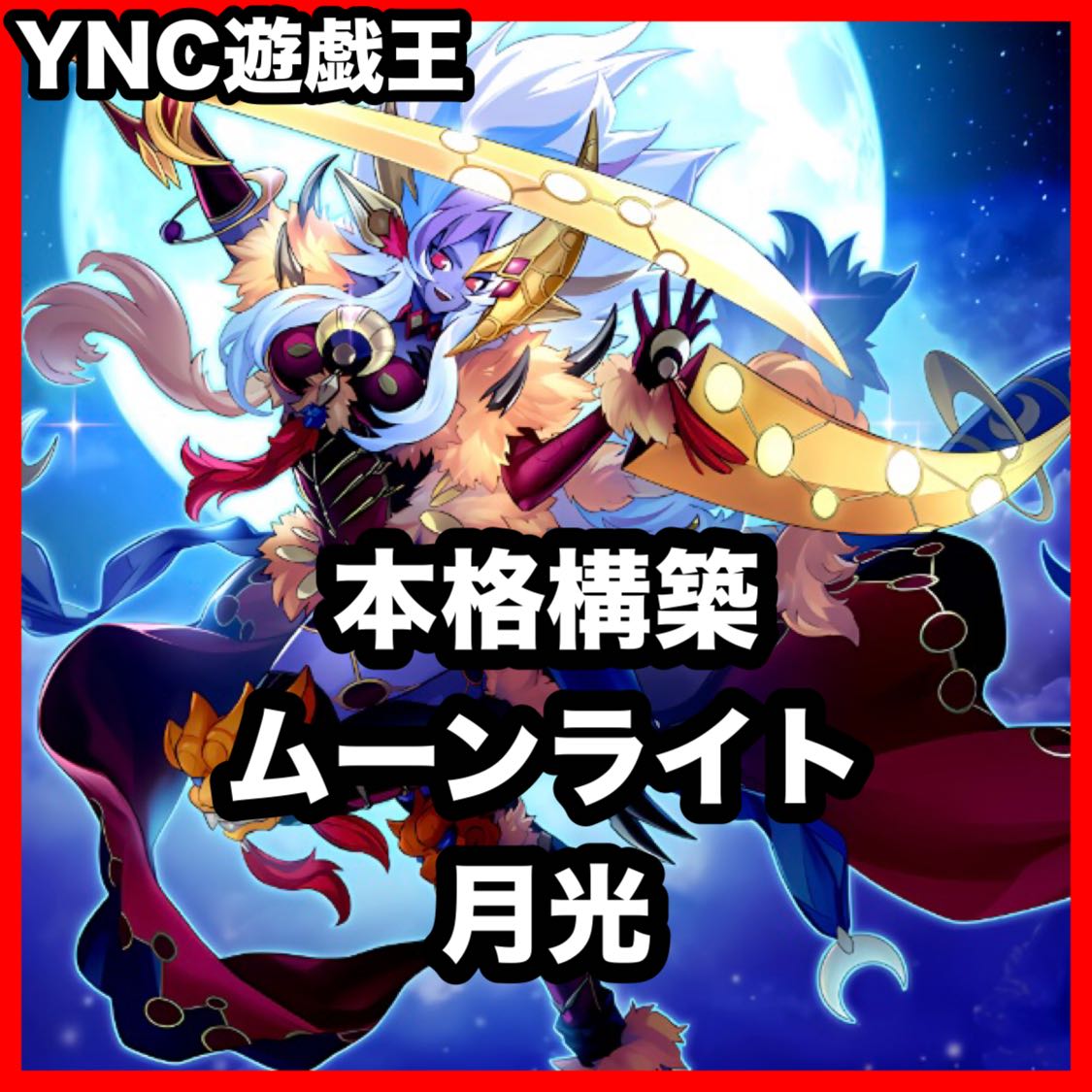 Moonlight Deck [Search Terms: Yu-Gi-Oh!, Serious Deck Building, Bundle Sale, Early Sets, Series 2, Relief, Gateball, Deck Parts, Ash Blossom & Joyous Spring] 1枚