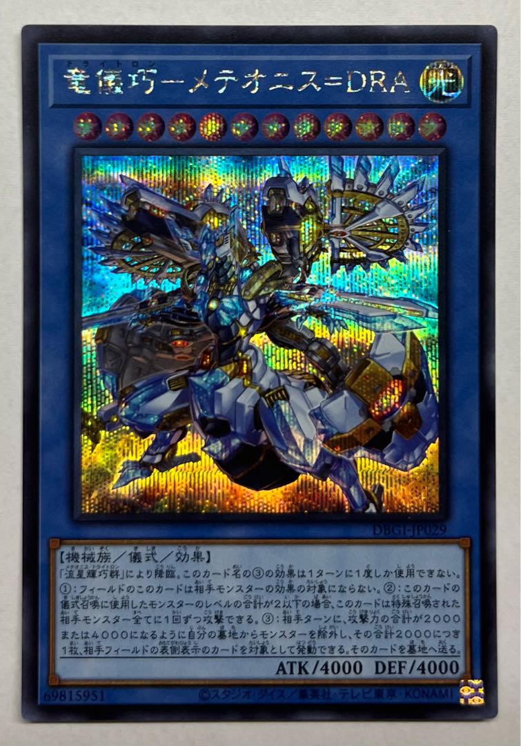竜儀巧ーメテオニス＝DRA　シークレットレア　シク 1枚