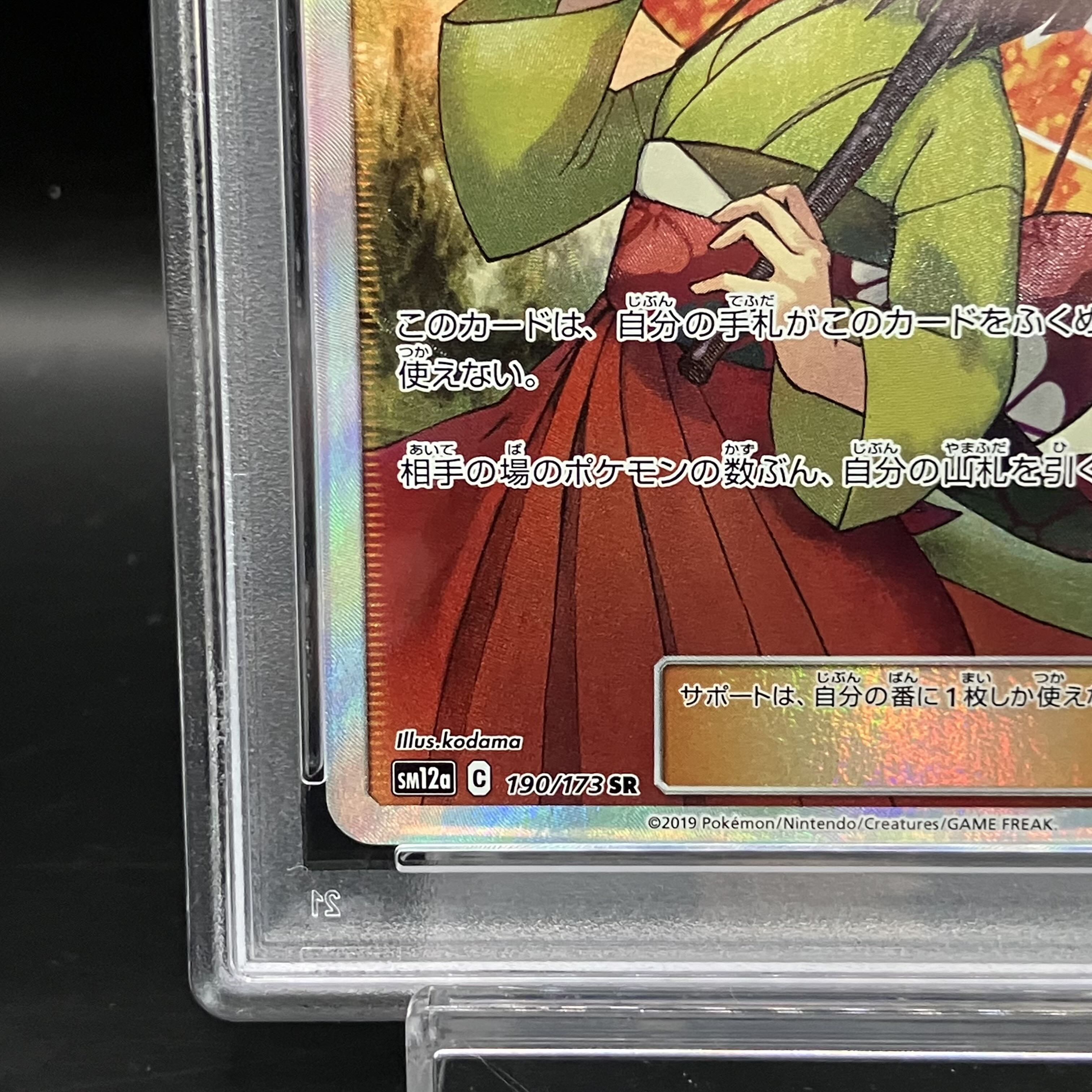 [PSA10] Erika's Hospitality SR 190/173 1枚