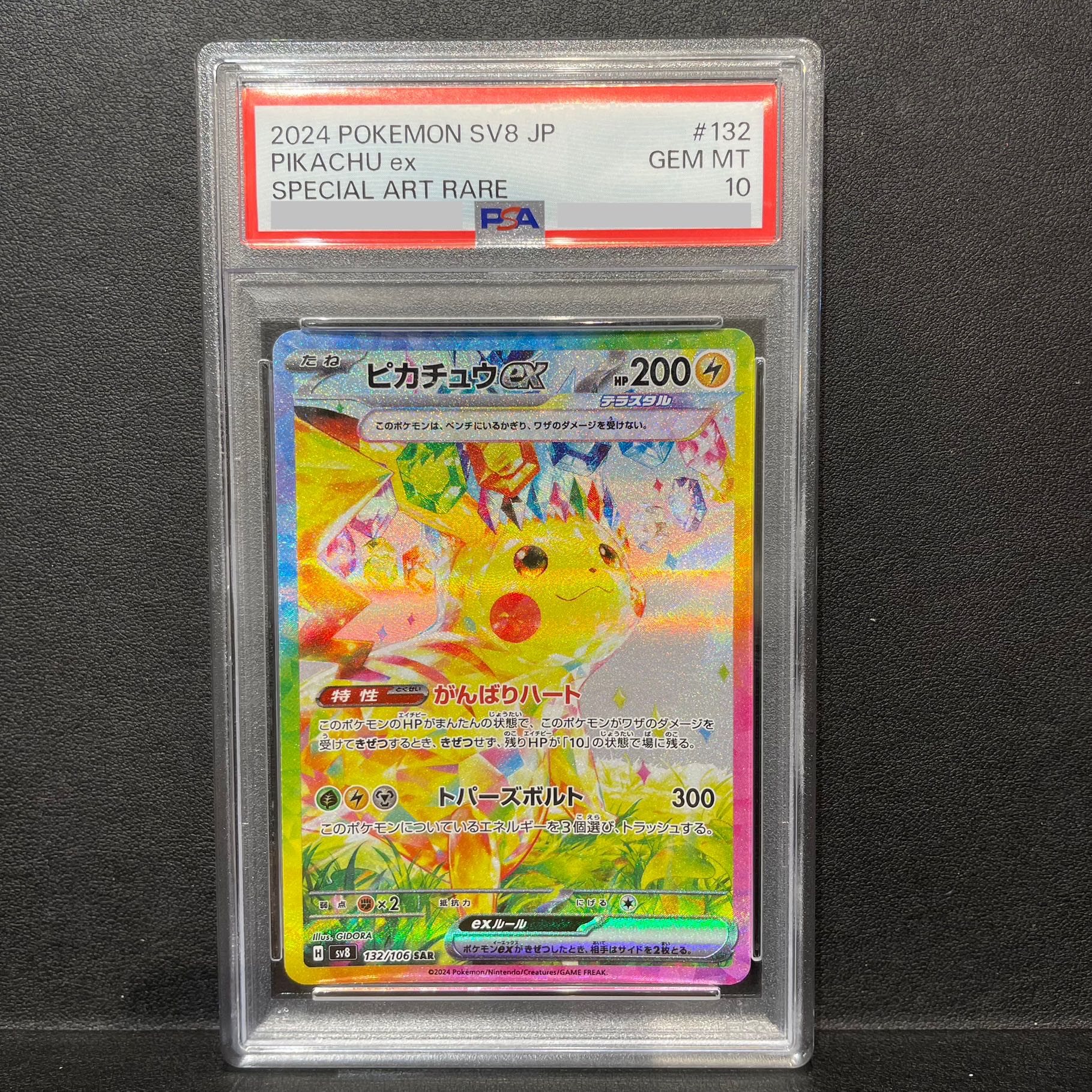 【PSA10】ピカチュウex SAR 132/106 1枚