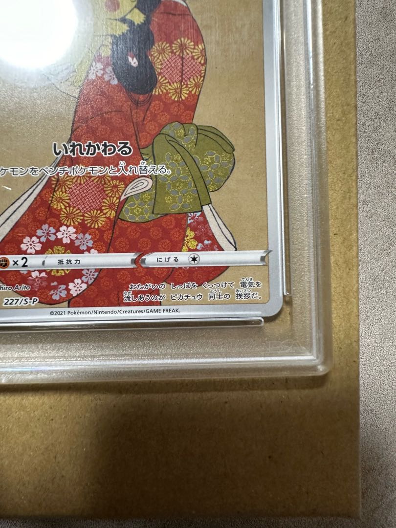 【PSA10】ピカチュウ 見返り美人 切手セット PROMO 227/S-P