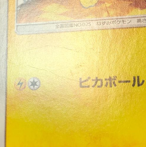 傷あり ピカチュウ PROMO 125/S-P