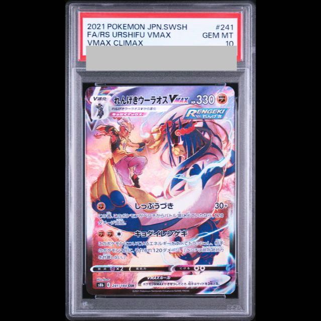 [PSA10] Rengeki Uraos VMAX CSR 241/184 1枚