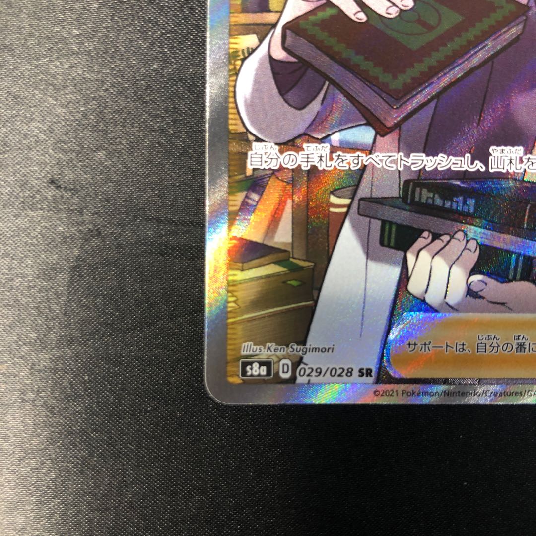 博士の研究[オーキド博士] SR 029/028 1枚