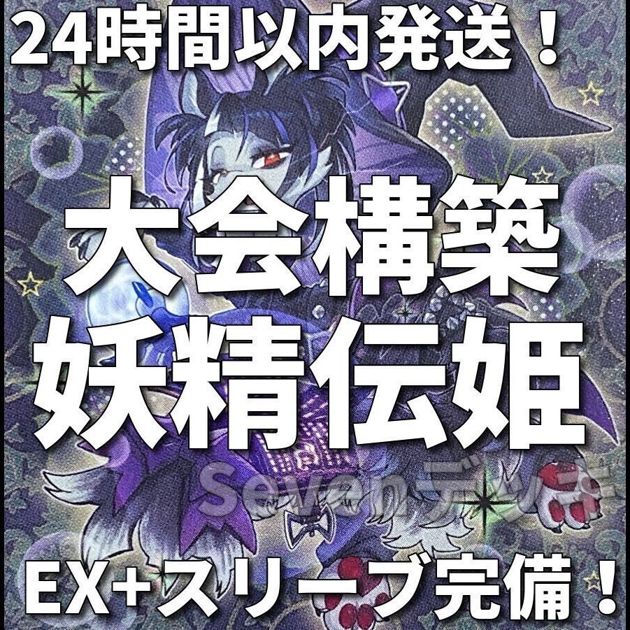 【24時間以内発送】遊戯王　妖精伝姫　フェアリーテイル　大会構築デッキ 1枚