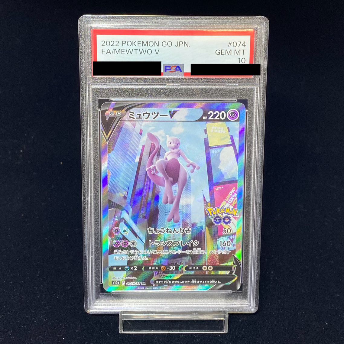 【PSA10】ミュウツーV SR 074/071