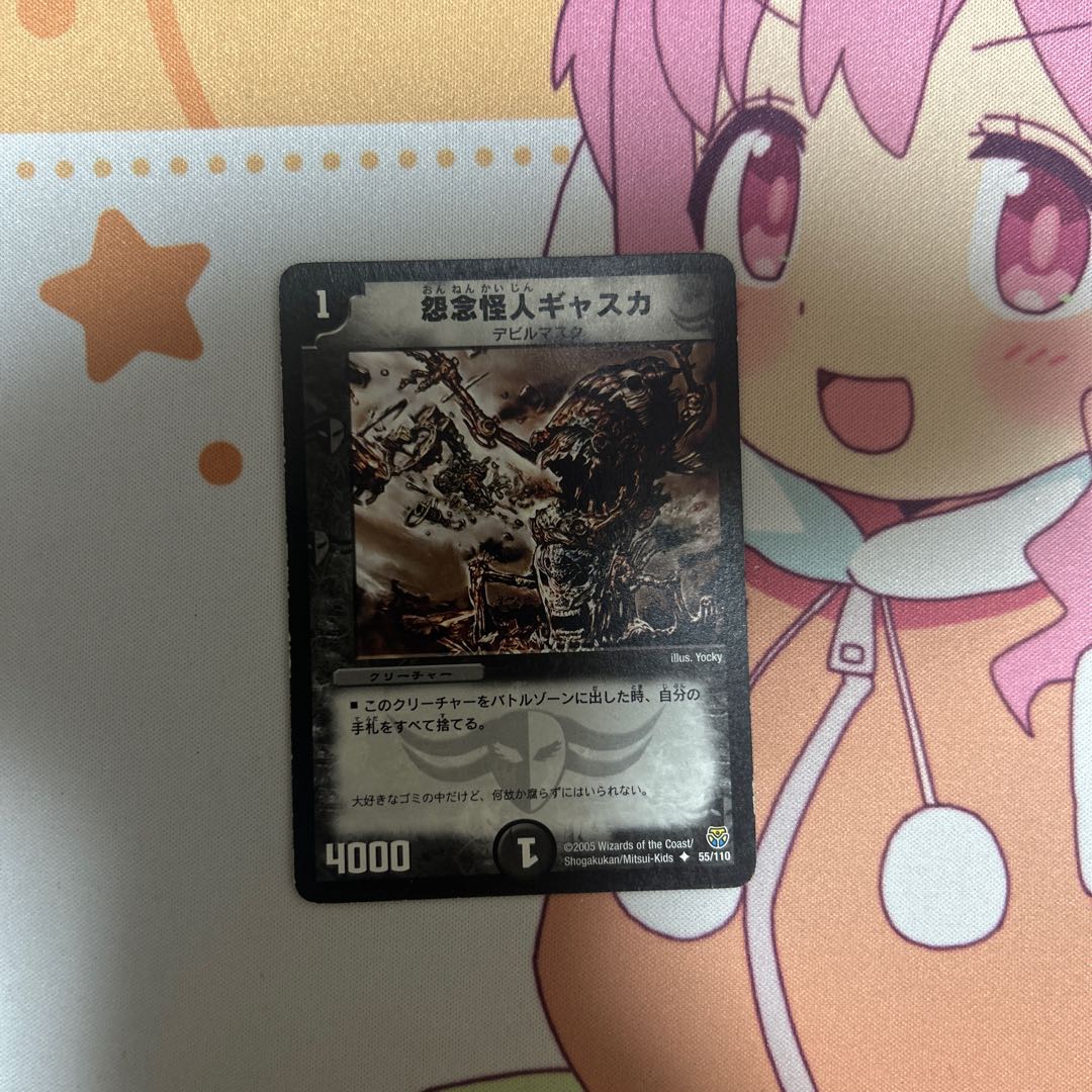 怨念怪人ギャスカ U 55/110