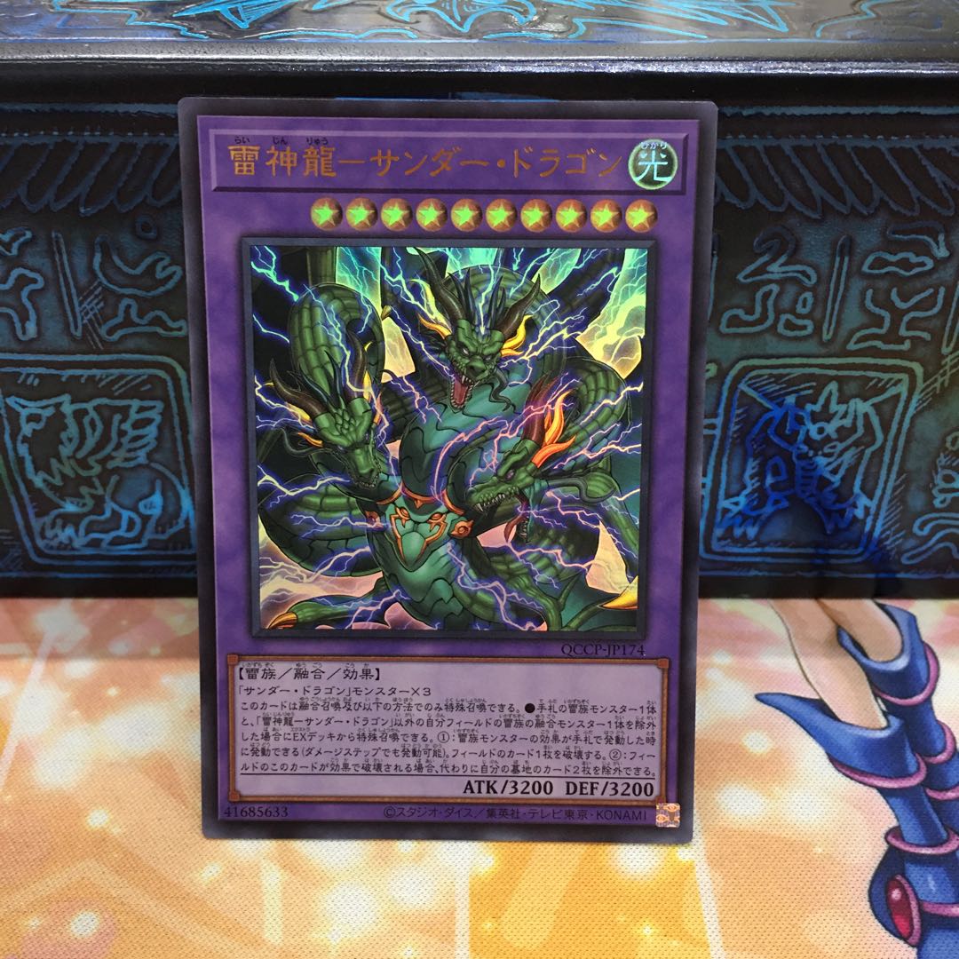 雷神龍-サンダー・ドラゴン ウルトラレア QCCP-JP174 1枚