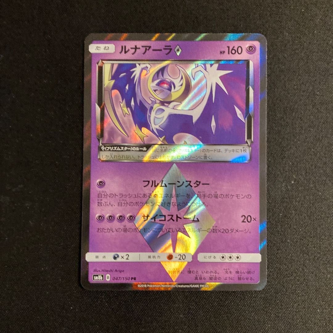 f124 Lunala SM8b Kira PR Prism Star Pokémon Treasurer 1枚
