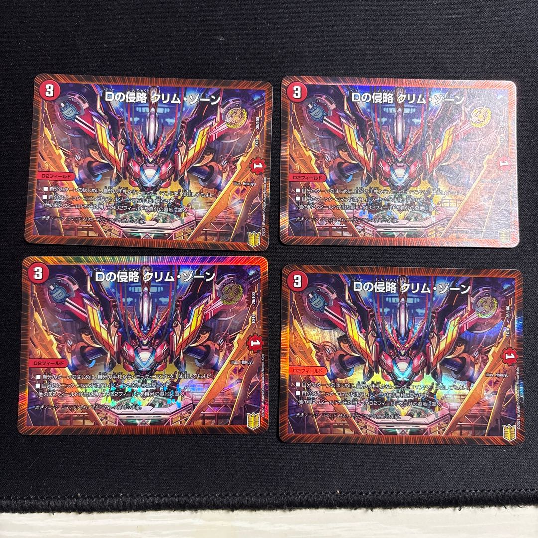 Dの侵略 クリム・ゾーン 4枚