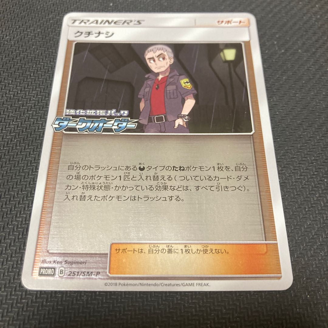 キズあり クチナシ PROMO 251/SM-P 1枚