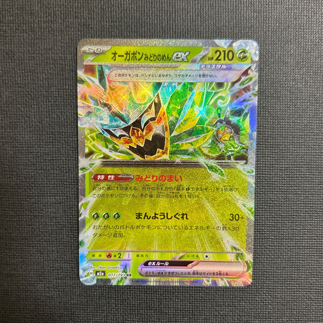 オーガポン みどりのめんex RR 017/193