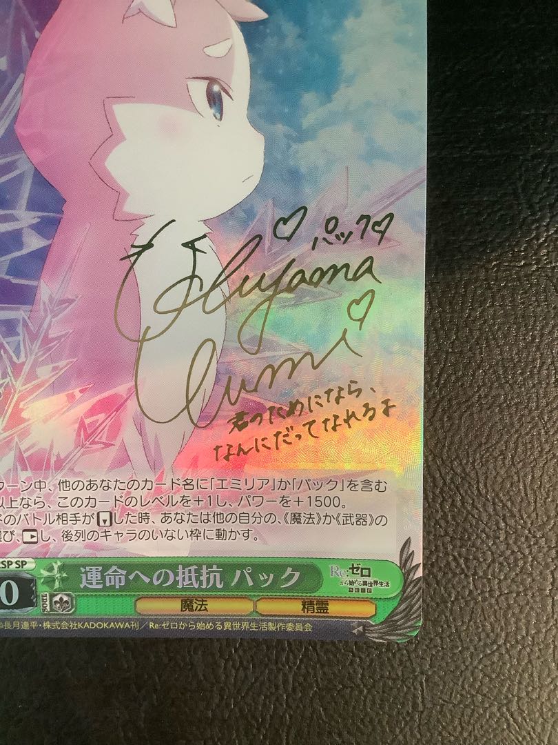 ①　(傷有り)運命への抵抗 パック(サイン入り) SP RZ/SE35-02SP 1枚