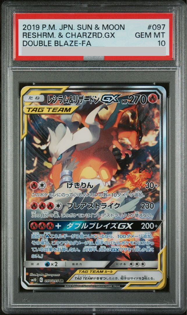 [PSA10] Reshiram & CharizardGX SR 097/095 1枚