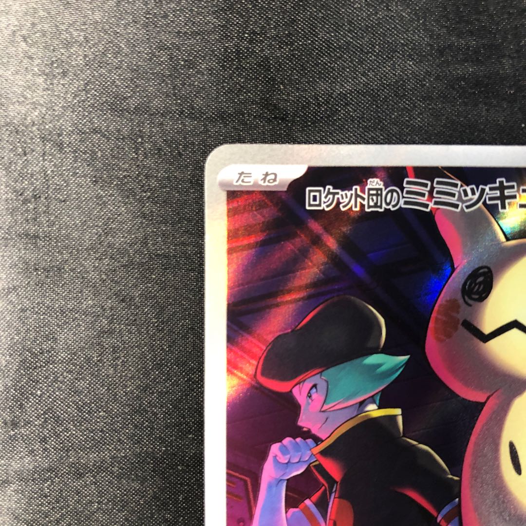 ロケット団のミミッキュ AR 205/193 1枚