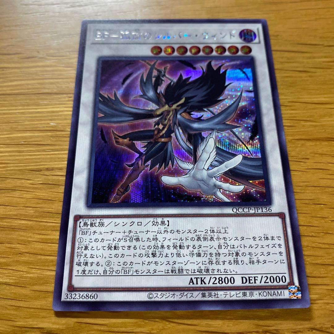 BF-Silver Wind of Solitude Secret Rare QCCP-JP136 1枚