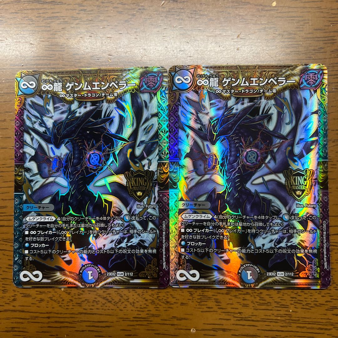 ∞龍 ゲンムエンペラー KGM 2/112