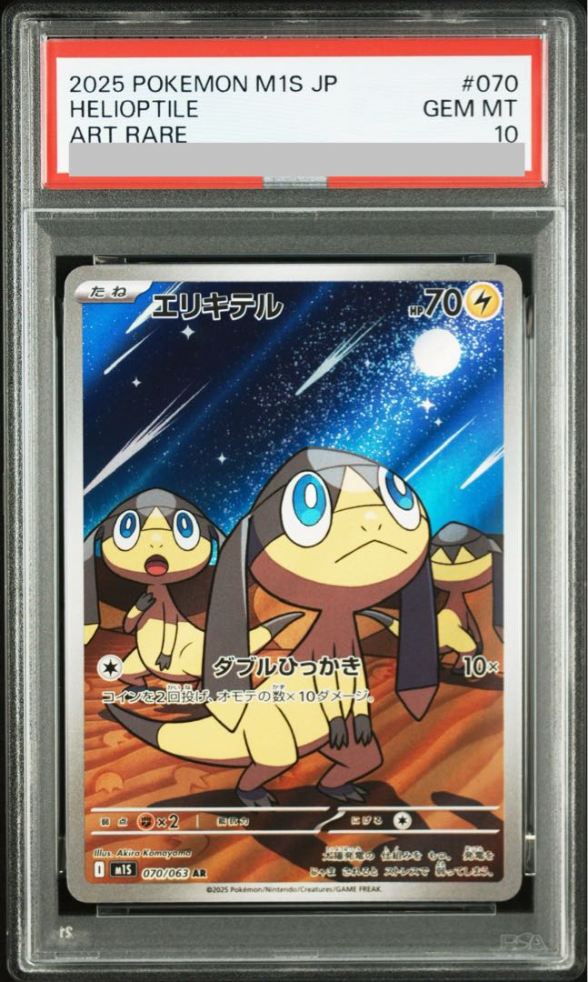 【PSA10】エリキテル AR 070/063 1枚