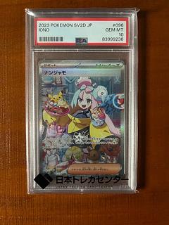 [PSA10] Nanjamo SAR 096/071 1枚