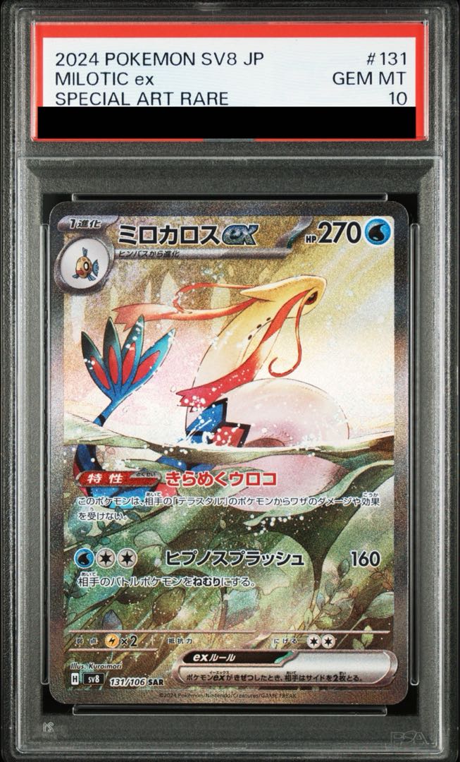 限定セール -SALE PSA10】ミロカロスex SAR 土日祝休@magi公式 131/106の通販 ポケモンカードゲーム