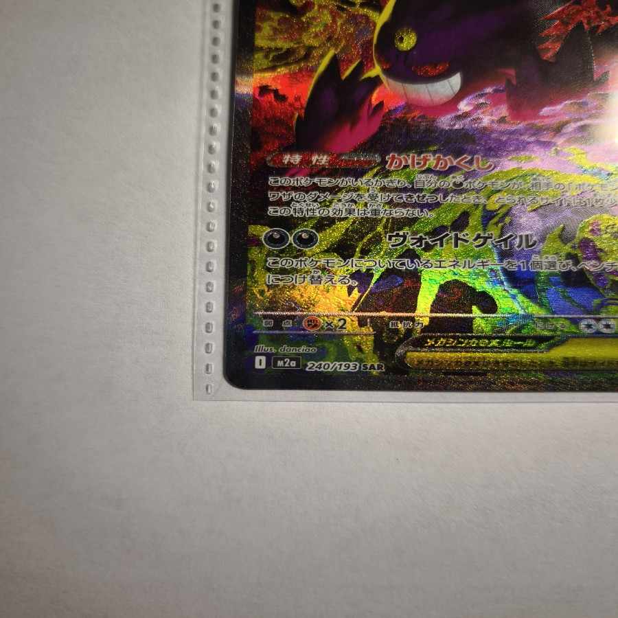 メガゲンガーex SAR 240/193 1枚