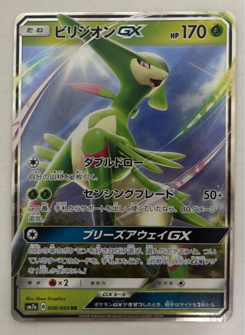 ビリジオンGX　RR 1枚