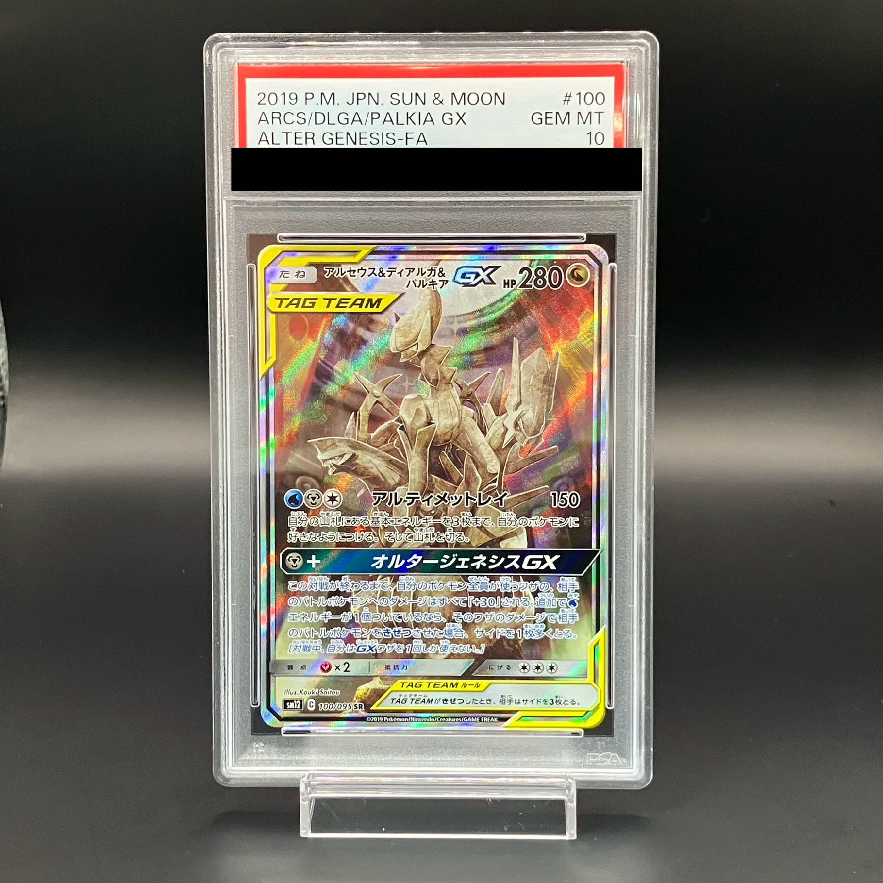 【PSA10】アルセウス＆ディアルガ＆パルキアGX SR 100/095