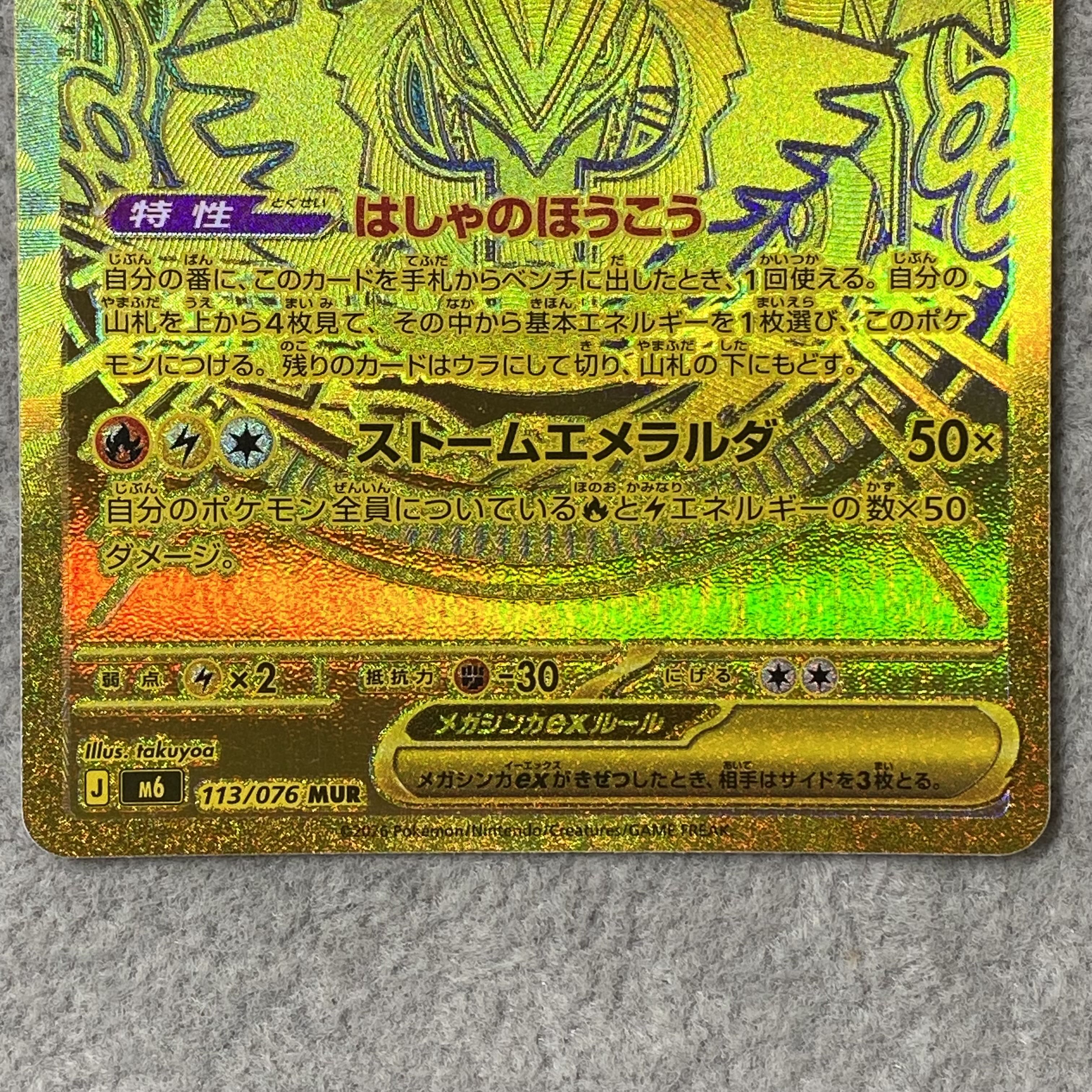 Mega Rayquazaex MUR 113/076 1枚