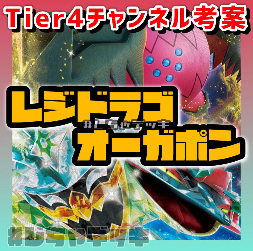 【Tier4チャンネル考案】レジドラゴVSTAR オーガポンex ドラパルトex 構築済みデッキ ポケモンカード ポケカ