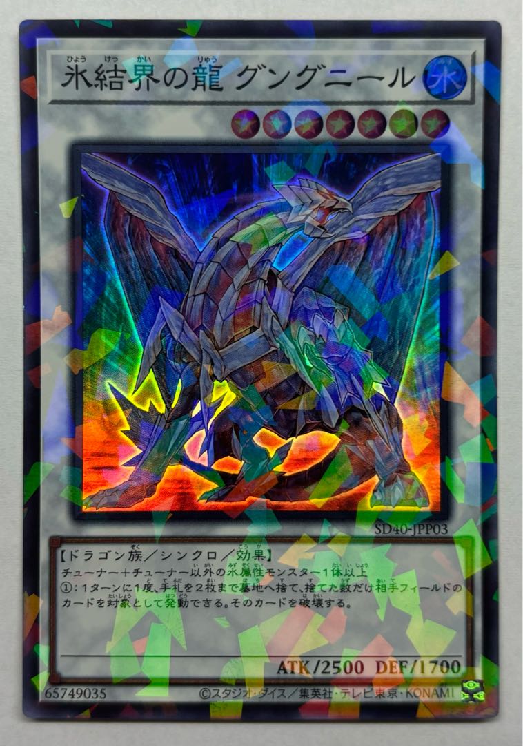 Gungnir, Dragon of the Ice Barrier Super Rare 1枚