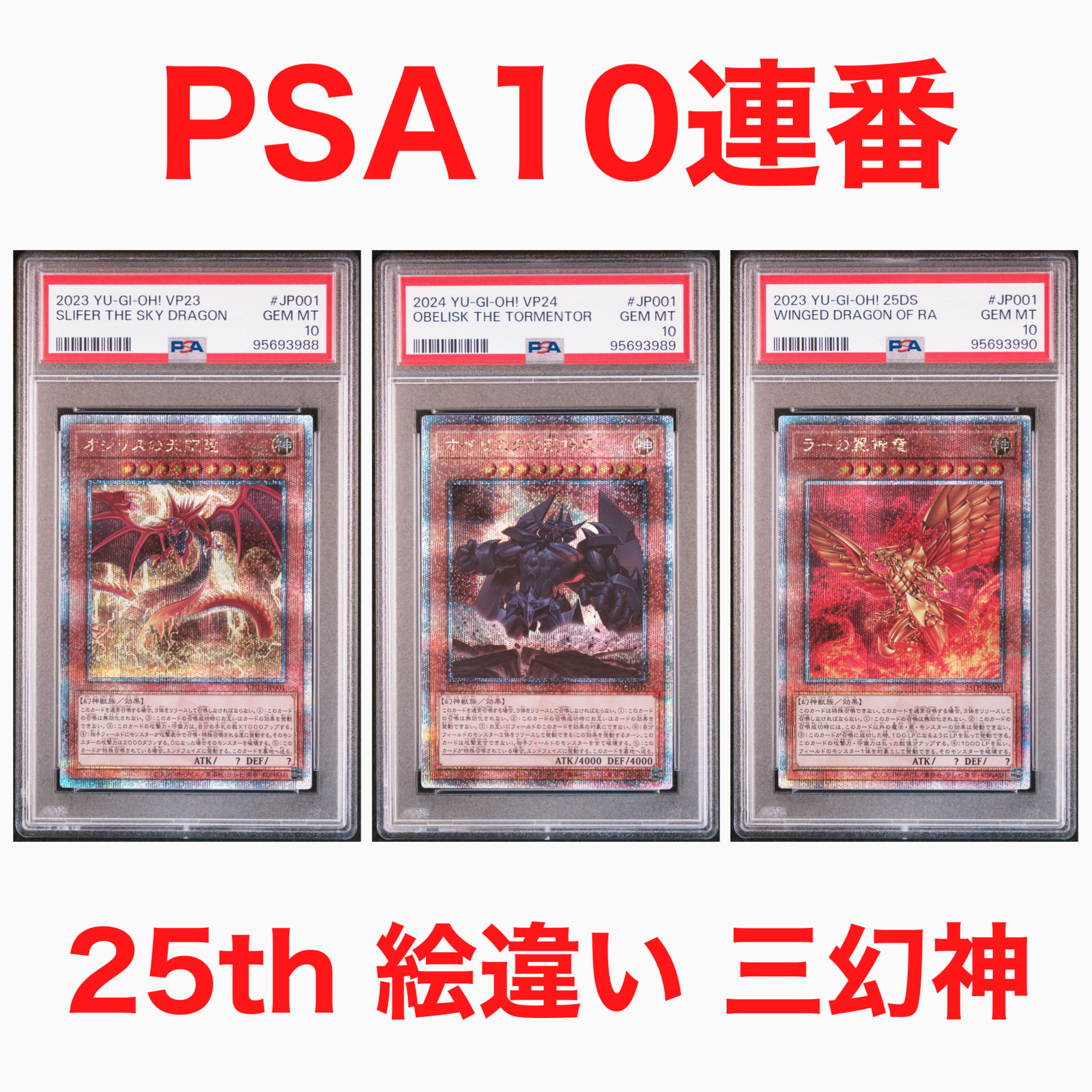 遊戯王三幻神PSA 連番オシリスオベリスクラー