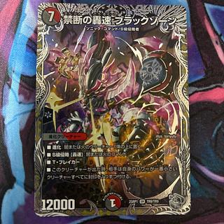 禁断の轟速 ブラックゾーン(銀トレジャー) SR TR9/TR9