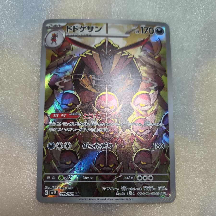 ドドゲザン AR 089/078 1枚