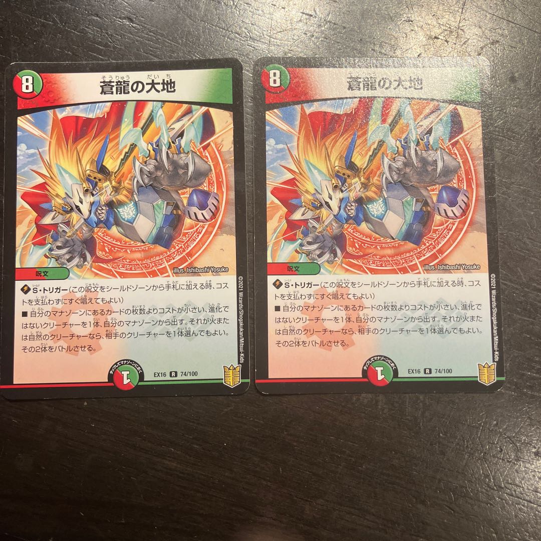 蒼龍の大地 R 74/100 2枚