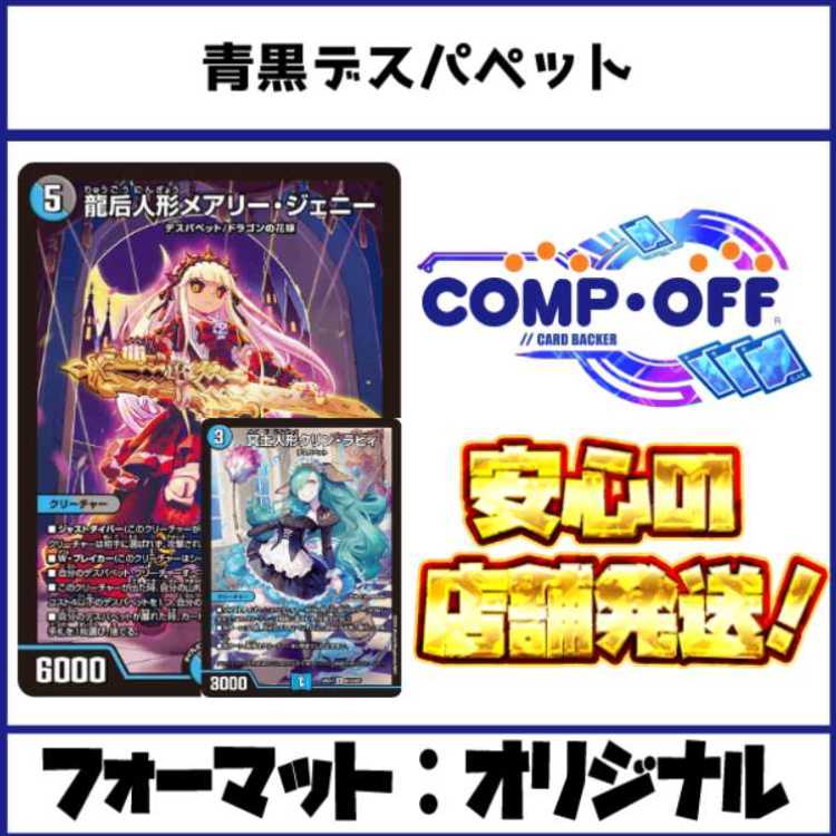 2902　青黒デスパペット コンプオフ　デュエマ　デッキ 1枚