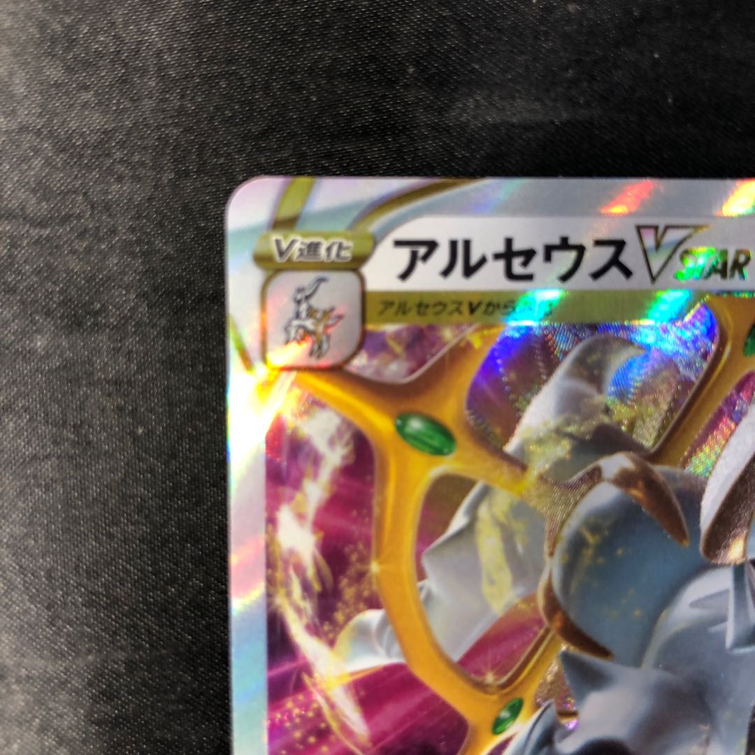 アルセウスVSTAR RRR 127/172 1枚
