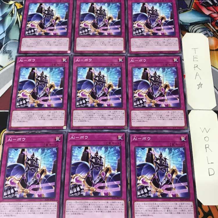 Ai-ボウ ALIN 1 ノーマル 罠 9枚セット てら 9枚