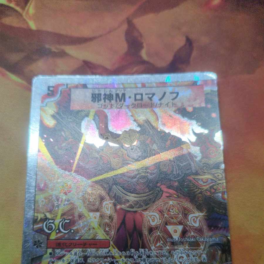 邪神M・ロマノフ(G.C)(スーパーデッキ仕様) 3/16/Y8