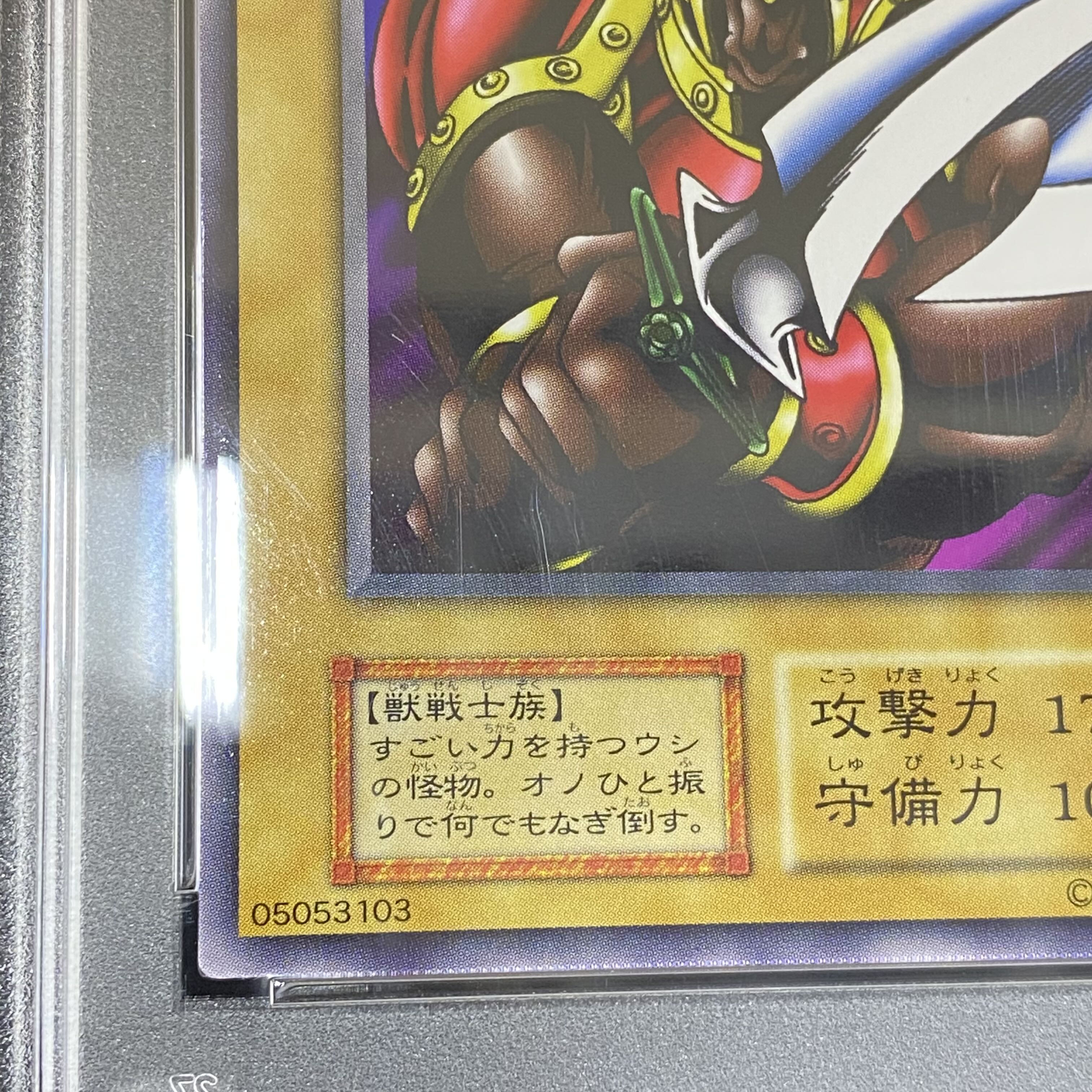 【PSA10】ミノタウルス〈初期〉［ノーマル］