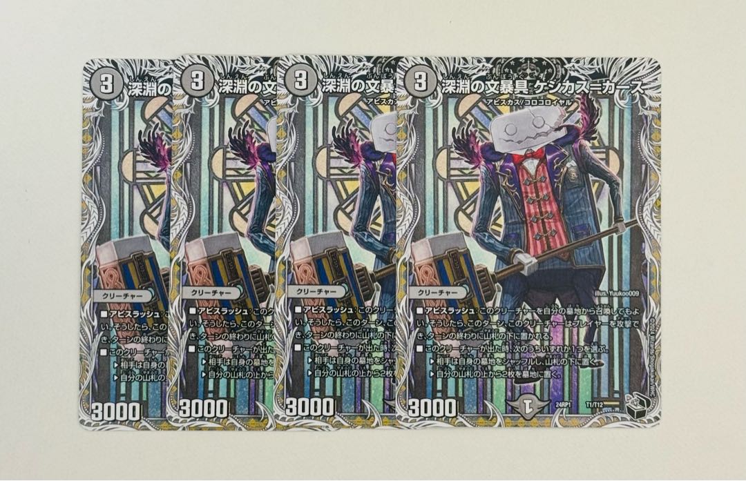 深淵の文暴具 ケシカス=カース(黒トレジャー) T1/T12 1枚